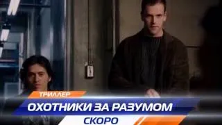 Охотники за разумом