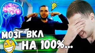 ПАПИЧ СМОТРИТ ВИДОСИКИ! Что Будет Если Включить МОЗГ на 100%?