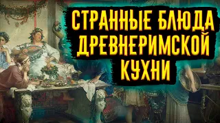 Самые Странные Блюда Древнеримской Кухни / [История по Чёрному]