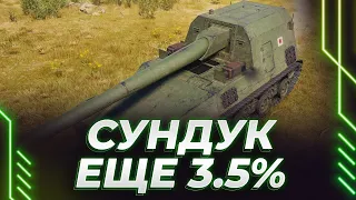 ЯПОНСКИЙ СУНДУК - ЕЩЕ 3.5% - СКОЛЕНИЙ И НАКОЛЕНИЙ ПРИСУТСТВУЕТ