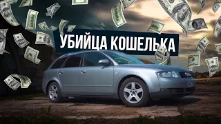 Ауди А4 Б6 1.8т Quattro / Советы, Деньги и Оправдания / Продолжение БлокБастера