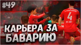 НОВЫЙ БОМБАРДИР! • КАРЬЕРА ЗА БАВАРИЮ В FIFA 23 #49