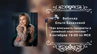 Вебинар от Ольги Базановой - Лекция "Как вписывать предметы в линейной перспективе"