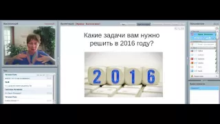 Какие задачи вам нужно решить в 2016 году? Ирина Валентино