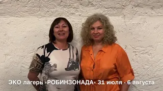 Команда Эко-лагеря Робинзонада