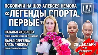 Псковичи на шоу Алексея Немова «Легенды спорта. Первые»