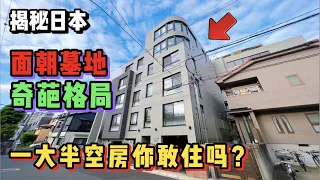 日本神秘公寓面朝墓地空方無數！這真有人敢住嗎？