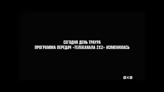 Траурная заставка - 2х2 (2018)