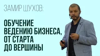 Обучение ведению бизнеса, от старта до вершины. Шухов Замир. Концепция школы 2020