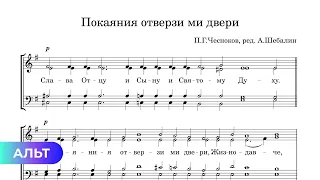 Покаяния отверзи ми двери - Чесноков, ред. Шебалин (альт)