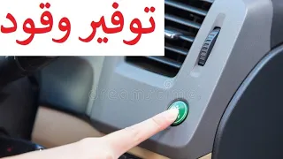 هل زر الإيكو مفيد ECO ؟