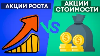 Акции роста или акции стоимости? Какие акции покупать?