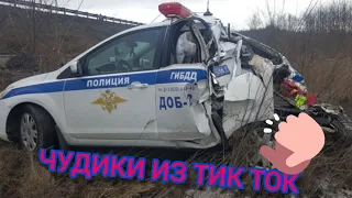 ЛУЧШИЕ АВТО ПРИКОЛЫ В ТИК ТОК😈ЧУДИКИ ИЗ ТИК ТОК😈 Top Tik Tok 2020