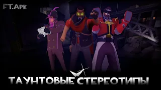 [TF2] Стереотипы Насмешек: 4 эпизод: Класс-Поддержки Ft.@-Ark