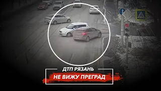 🚨 ДТП в Рязани "НЕ ВИЖУ ПРЕГРАД"  🚔 (ул. Дзержинского - ул. Шевченко)