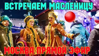 Масленица в Москве.Парк культуры Горького.Якиманская набережная и Гоголевский бульвар