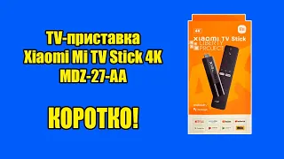 Оживил старый телевизор  TV-приставка Xiaomi Mi TV Stick 4K MDZ-27-AA