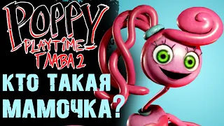 Poppy Playtime 2 ГЛАВА КТО ТАКАЯ МАМОЧКА ?