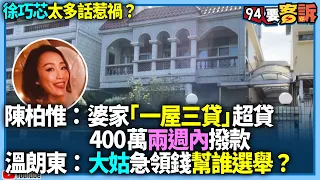 【94要客訴】徐巧芯太多話惹禍？陳柏惟：婆家「一屋三貸」超貸！400萬兩週內撥款！溫朗東：大姑銀行急領錢幫誰選舉？