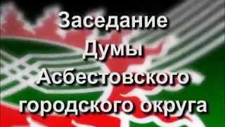 Заседания Думы Асбестовского городского округа . Часть №2. От 28. 02. 2018 год.