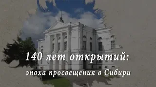 140 лет открытий: эпоха просвещения в Сибири