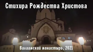 Рождество Христово | Валаамский монастырь | Стихира Рождества