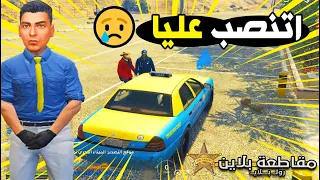 يوميات سائق تاكسي 👮‍♂️ | جراند حياة واقعية GTA 5