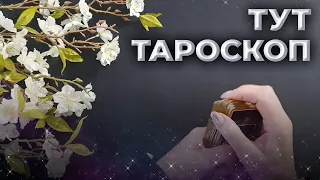 💣Какие три Важных События🔆 случатся в Вашей жизни до конца весны ⁉️ГАДАНИЕ ОНЛАЙН ОБЩИЙ РАСКЛАД ТАРО