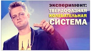 Галилео. Эксперимент. Твёрдофазная колебательная система