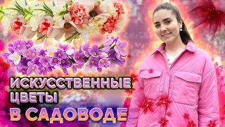 Искусственные цветы в Садоводе