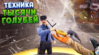 ТЕХНИКА ТЫСЯЧИ ГОЛУБЕЙ ( Bum Simulator )