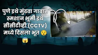 पुणे इथे मुंढवा गावात स्मशान भूमी इथे सीसीटीव्ही (CCTV) मध्ये दिसला भूत 😯😱 #ghost #ghoststories