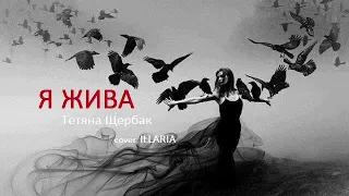 Я ЖИВА - ТЕТЯНА ЩЕРБАК (ILLARIA)