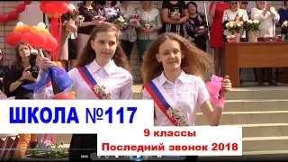 Школа 117  (9 кл) Последний звонок 2018 . Н. Новгород