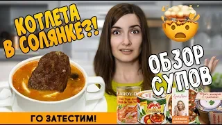 ХУДШАЯ солянка 2018 и острейший суп Том Ям / Пробуем суп пюре из шампиньонов