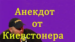 Прилетает типуля дамой // Анекдот // Киевстонер