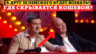 Участь друга Зеленского! Где скрывается Кошевой