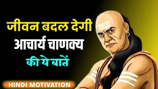 जीवन बदल देगी आचार्य चाणक्य की ये बातें | Hindi Motivational Video | Chanakya niti | Chanakya |