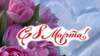 💐С 8 Марта!