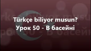 Турецька мова: Урок 50 - В басейні