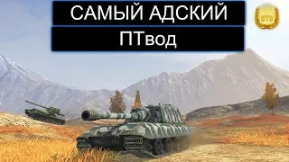 ЭТОТ ПТвод ТАК ПРОСТО НЕ СДАЕТСЯ Jg.Pz E100 WOT BLITZ