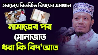 মোনাজাত ধরা কি আসলেই বিদ’আত ।। মুফতি আমির হামজা নতুন ওয়াজ ।। Mufti Amir Hamza new bangla waz 2020