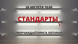 Стандарты мерчандайзинга оптики