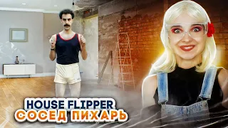 2 МЛН на РЕМОНТ и СОСЕД ПИХАРЬ ► House Flipper ► Люда Мазок