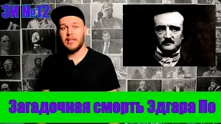 ЗИ #13 - Загадочная смерть Эдгара Аллана По