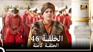 (4K) حريم السلطان - الحلقة 46