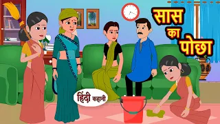 सास का पोछा Saas Ka Pocha | Hindi Kahani | Bedtime Stories | Story | Kahani | Fairy Tales