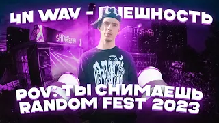 4n Way - Внешность (RANDOM FEST 2023 LIVE PERFORMANCE)