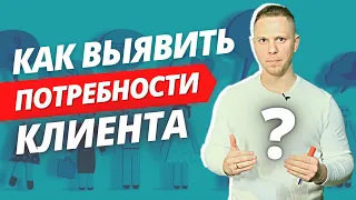 Как Выявить Потребности Клиента В продажах? Как понять чего хочет клиент?