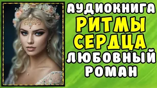 😱 АУДИОКНИГА ЛЮБОВНЫЙ РОМАН  СЕРДЦА РИТМ 😱 ПОЛНАЯ ВЕРСИЯ 2024 😱